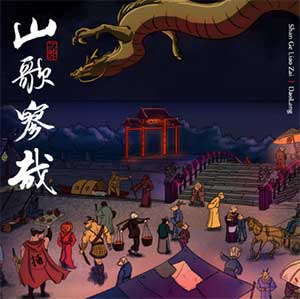 刀郎《山歌寥哉》专辑歌曲下载[歌词+伴奏][无损FLAC/MP3/854.8M]-DD猫音乐网