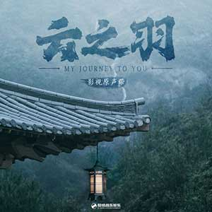 云之羽 ：影视OST原声带-张杰主题曲-片尾曲合集下载[无损FLAC+MP3][820MB]-DD猫音乐网