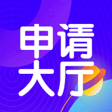 申请大厅论坛-申请大厅版块-站务中心-DD猫音乐网