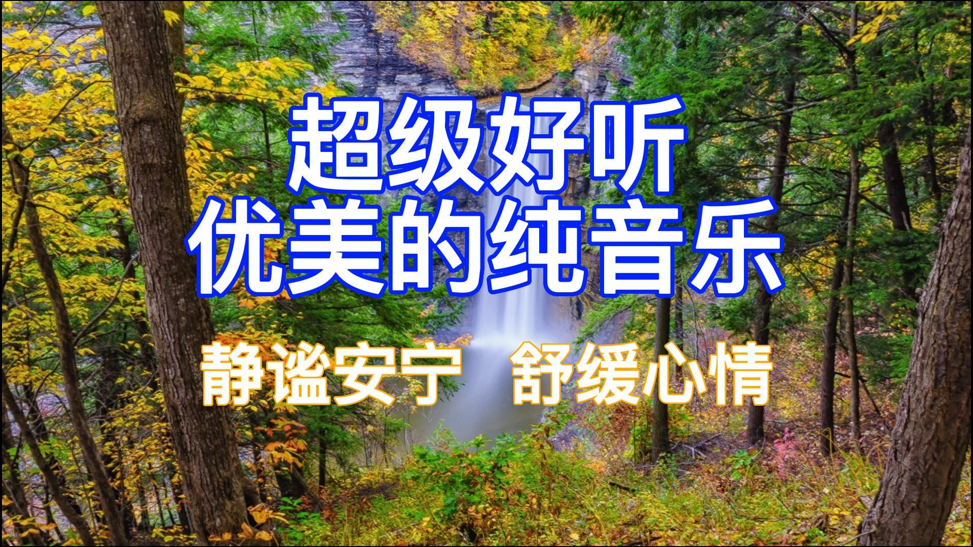 轻音乐：放松心情,精选27首纯音乐合集[高品质MP3+无损FLAC]-DD猫音乐网