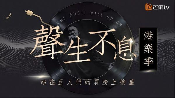 声生不息·港乐季：[第1-12期]综艺节目歌曲打包下载[无损FLAC/MP3/Live]-DD猫音乐网