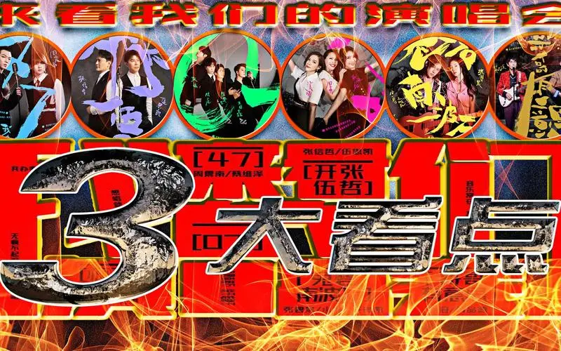来看我们的演唱会：[第1-5期]综艺节目歌曲打包下载[无损FLAC/MP3/LIVE]-DD猫音乐网