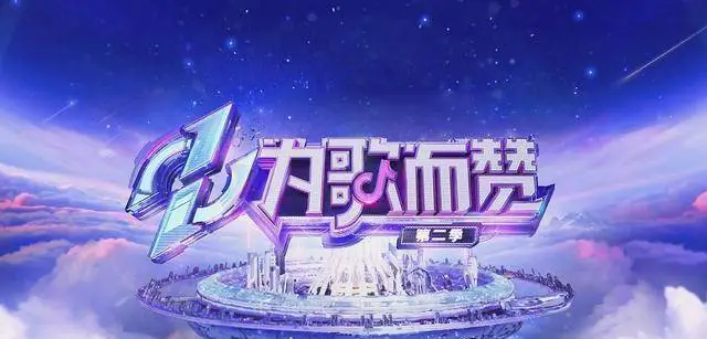为歌而赞第二季：[第1-12期]综艺节目歌曲打包下载[无损FLAC/MP3/LIVE]-DD猫音乐网