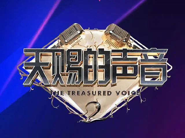 天赐的声音 第二季：[第1-12期]综艺节目歌曲打包下载[无损FLAC/MP3/Live][3.3GB]-DD猫音乐网
