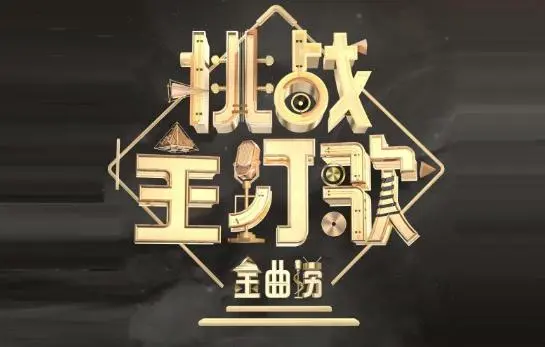 金曲捞 第二季：[第1-12期]综艺节目歌曲合集打包下载[无损FLAC/MP3][3.17GB]-DD猫音乐网