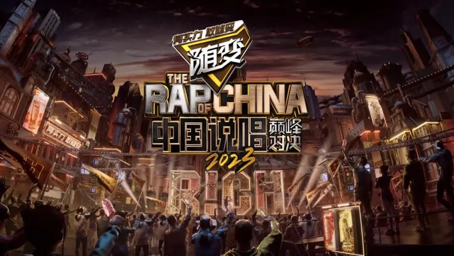中国说唱巅峰对决2023：[第1-11期]综艺节目歌曲合集打包下载[无损FLAC/MP3/Live]-DD猫音乐网