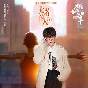 毛不易：《无名的人》单曲音乐下载[无损FLAC/MP3]-DD猫音乐网