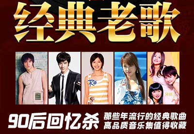 90后音乐大全_回忆那些年流行的经典歌曲_高品质MP3音乐下载