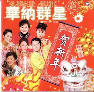 华纳群星贺新年《粤语新年歌》打包下载[无损WAV/MP3/3CD][2.62GB]-DD猫音乐网