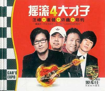 摇滚四大才子：汪峰.许巍.崔健.郑钧-精选合集打包下载[无损WAV分轨/MP3][2.24GB]-DD猫音乐网