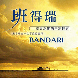 Bandari(班得瑞)：精选370首-空灵纯音乐合集打包下载[高品质MP3/320K/3.29GB]-DD猫音乐网