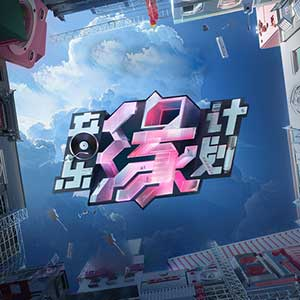 音乐缘计划：[第1-2期]综艺歌曲合集下载[无损FLAC/MP3/791.2M]-DD猫音乐网
