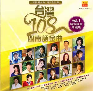 台湾闽南语金曲：精选108首-精装限量珍藏版合集[6CD][无损WAV分轨/MP3/5.66GB]-DD猫音乐网