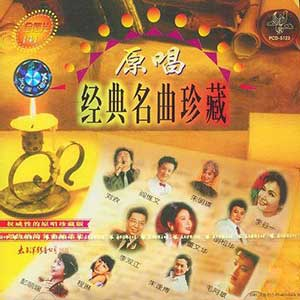 70/80年代老歌：《原唱经典名曲珍藏》合集下载[8CD][无损WAV/MP3/4.45GB]-DD猫音乐网