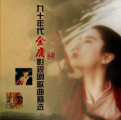 《九十年代金庸武侠影视剧歌曲精选》主题曲插曲合集下载[2CD][高品质MP3/无损APE/1.14GB]-DD猫音乐网