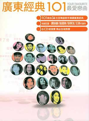 广东经典好歌：精选101首-最爱恋曲歌曲合集打包下载[6CD][无损WAV/MP3/4.08GB]-DD猫音乐网