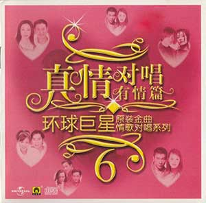 原装金曲经典情歌对唱系列：《真情对唱有情篇》歌曲打包下载[8CD][无损WAV/MP3/5.84GB]-DD猫音乐网