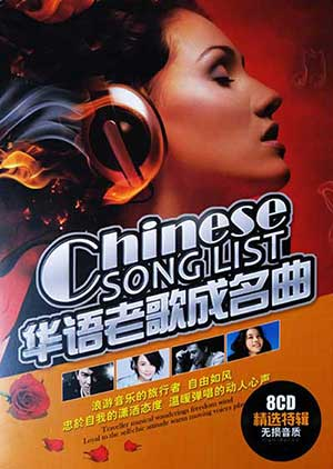 华语老歌成名曲：火遍大街小巷流行神曲经典合集打包下载[8CD][无损WAV/MP3/5.72GB]-DD猫音乐网