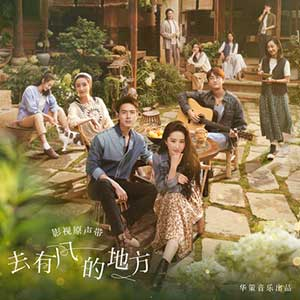 《去有风的地方》影视剧原声带OST音乐合集下载[无损FLAC/MP3/441MB]-DD猫音乐网