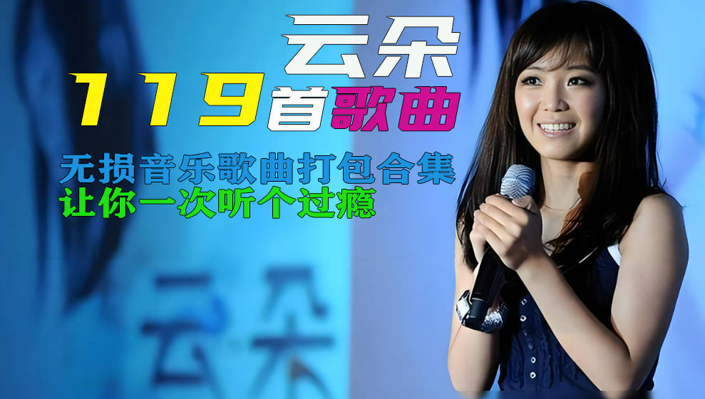 云朵：精选119首-经典歌曲合集音乐打包下载[无损WAV/MP3/4.85GB]   -DD猫音乐网