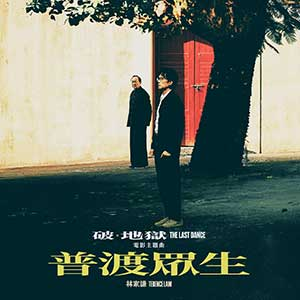 林家谦普渡众生歌曲下载-林家谦《普渡众生》单曲下载-无损FLAC/mp3音乐下载