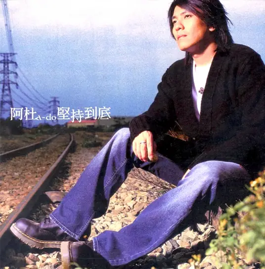 阿杜：2002-《坚持到底》专辑歌曲下载[无损wav]-338M-DD猫音乐网