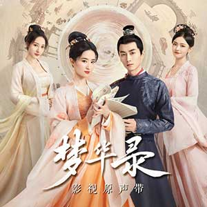 《梦华录》影视剧原声带OST+伴奏音乐下载[无损FLAC/MP3/508MB]-DD猫音乐网