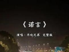 半吨兄弟_诺言_诺言无损音乐下载_诺言歌词_诺言mp3歌曲下载