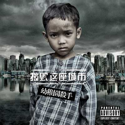 幼稚园杀手歌曲专辑合集下载-2009-2023年全集-无损FLAC/MP3音乐下载