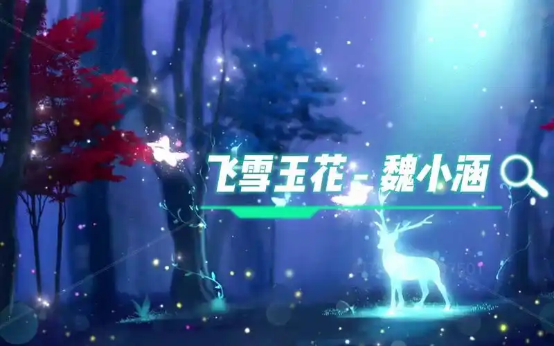 魏小涵_飞雪玉花_飞雪玉花下载_秦时明月_飞雪玉花纯音乐免费下载