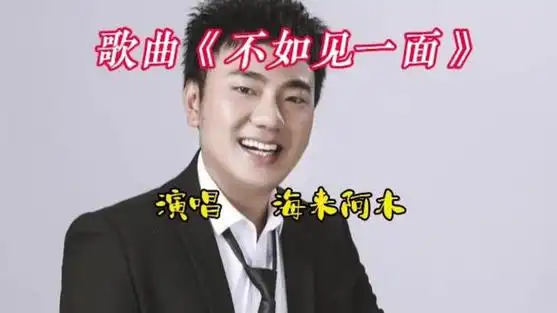 海来阿木《不如见一面》单曲+伴奏下载[无损WAV/MP3/104M]-DD猫音乐网