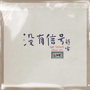 赵雷《没有信号》2024巡演LIVE专辑下载[无损FLAC/MP3/562MB]-DD猫音乐网