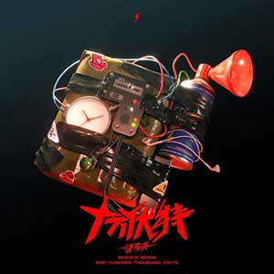 汪苏泷《十万伏特》专辑[无损FLAC/MP3/672MB]-DD猫音乐网