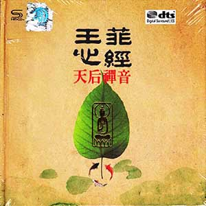 《王菲心经·天后禅音》精选专辑MP3音乐下载[无损DTS/WAV分轨/1.2GB]-DD猫音乐网