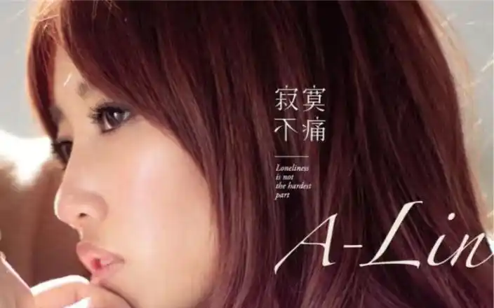 黄丽玲(A-Lin)《寂寞不痛》2010年专辑音乐下载[无损FLAC/MP3/375MB]-DD猫音乐网