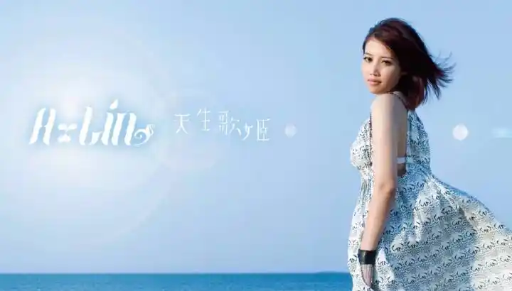 黄丽玲(A-Lin)《天生歌姬》2008年专辑音乐下载[无损FLAC/MP3/367MB]-DD猫音乐网