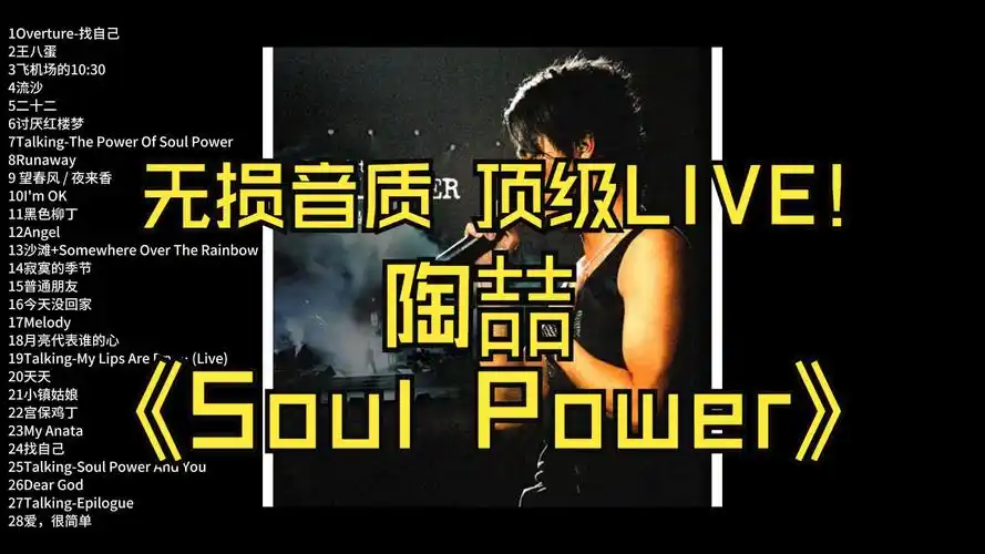 陶喆《Soul Power Live》2003年现场原音专辑音乐下载[无损FLAC/MP3/1.12G]-DD猫音乐网