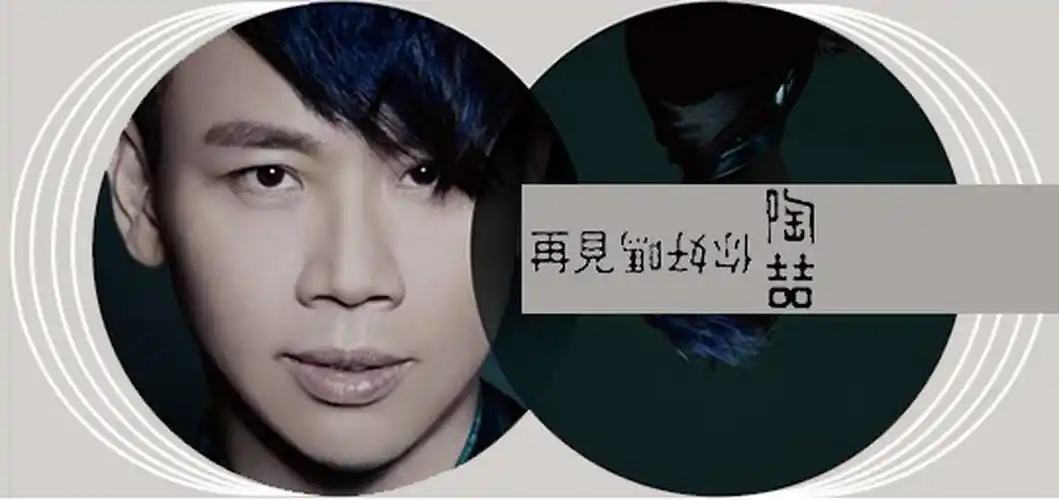 陶喆《再见你好吗》专辑音乐下载[高品质MP3/339M]-DD猫音乐网