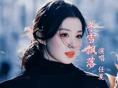 任夏《冬雪飘落》音乐下载+歌曲伴奏 [无损WAV/MP3/114M]-DD猫音乐网