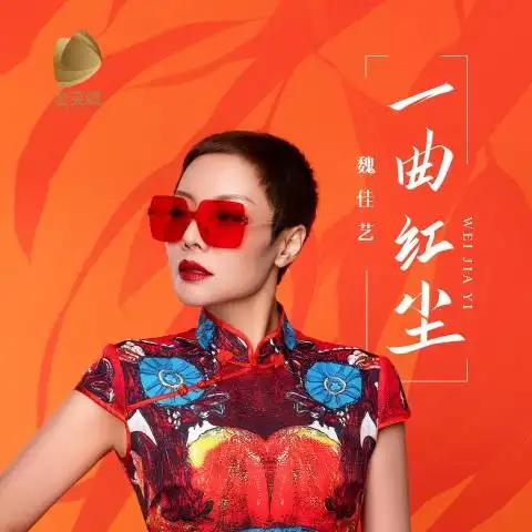 魏佳艺《一曲红尘》音乐下载 [无损WAV/MP3/61M]-DD猫音乐网