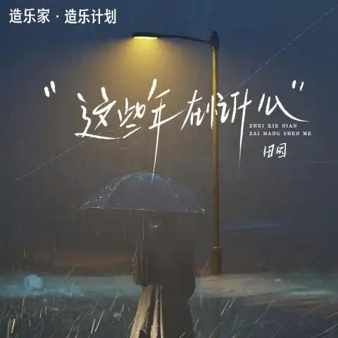 田园《这些年在忙什么》音乐下载_歌曲伴奏歌词 [无损WAV/MP3/121M]-DD猫音乐网