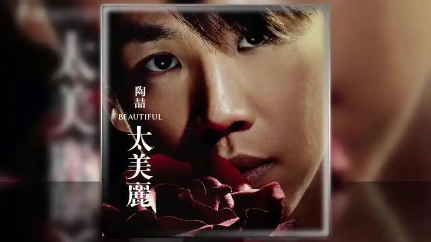 陶喆《太美丽》专辑歌曲下载[无损FLAC/MP3/454M]-DD猫音乐网