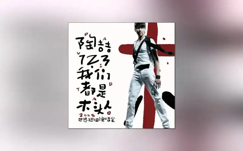 陶喆《1.2.3我们都是木头人》世界巡回演唱会专辑歌曲下载[高品质MP3/454M]-DD猫音乐网