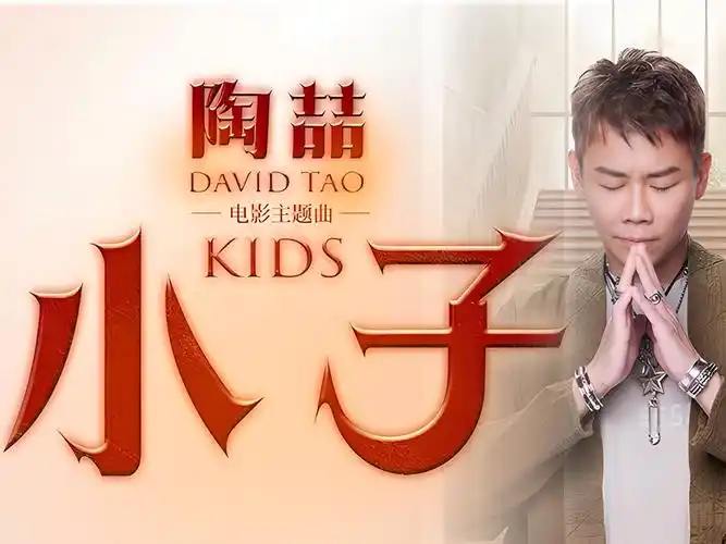 陶喆《小子》歌曲下载 [无损FLAC/MP3/46M]-DD猫音乐网
