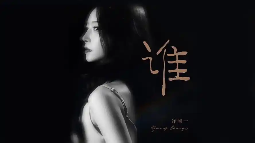 洋澜一《谁》歌曲下载_音乐伴奏 [无损WAV/MP3/97M]-DD猫音乐网