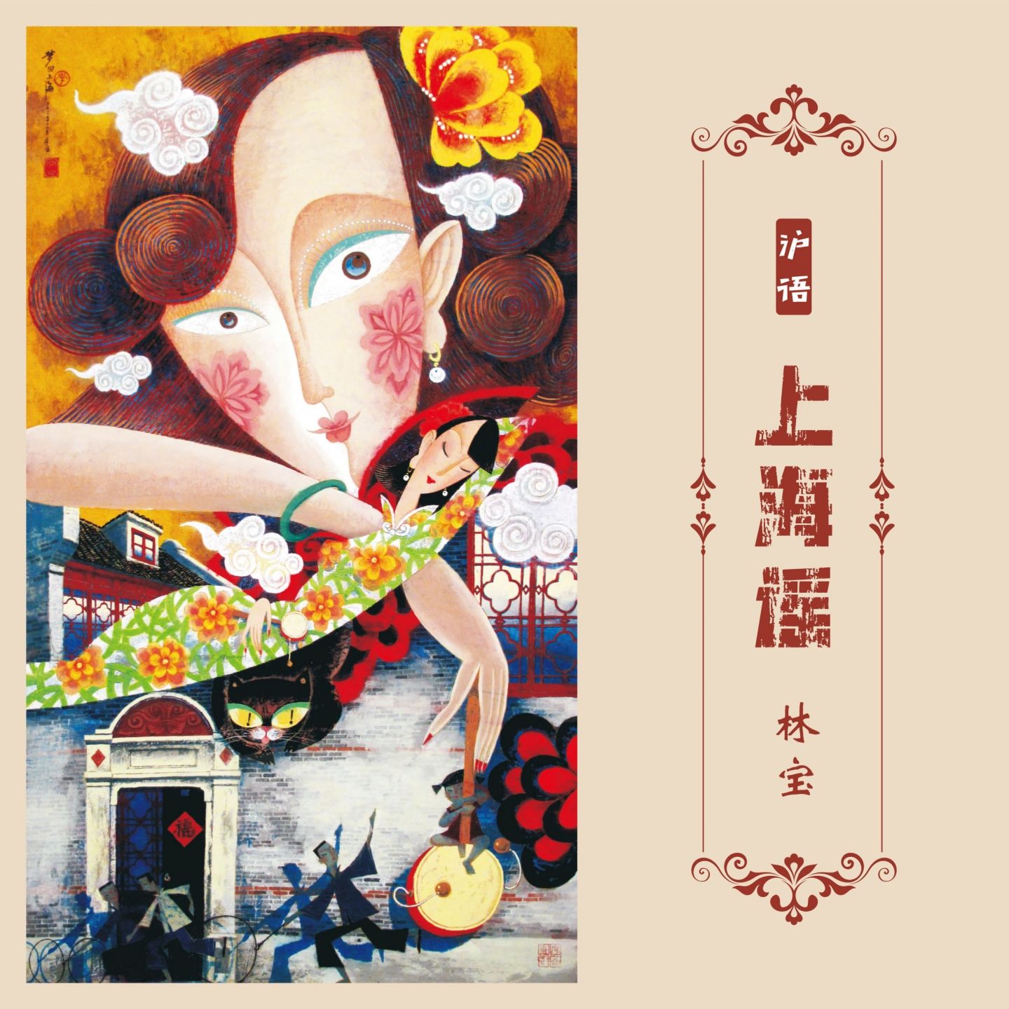 林宝《上海谣》沪语歌曲专辑音乐下载[无损FLAC/MP3/203M]-DD猫音乐网