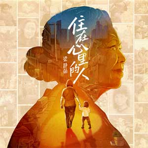 梁静茹《住在心里的人》春晚暖心歌曲下载[无损FLAC/MP3/43MB]-DD猫音乐网