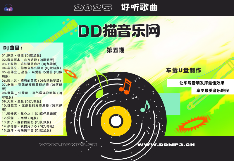 群星合集丨2025好听DJ歌曲丨第5期丨WAV分轨丨车载专用-DD猫音乐网
