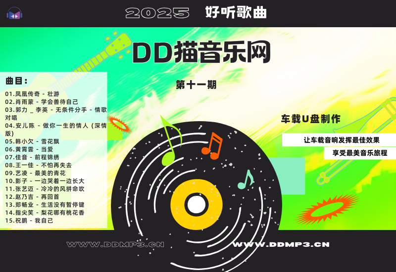 群星合集丨2025好听歌曲丨第11期丨WAV分轨丨车载专用-DD猫音乐网