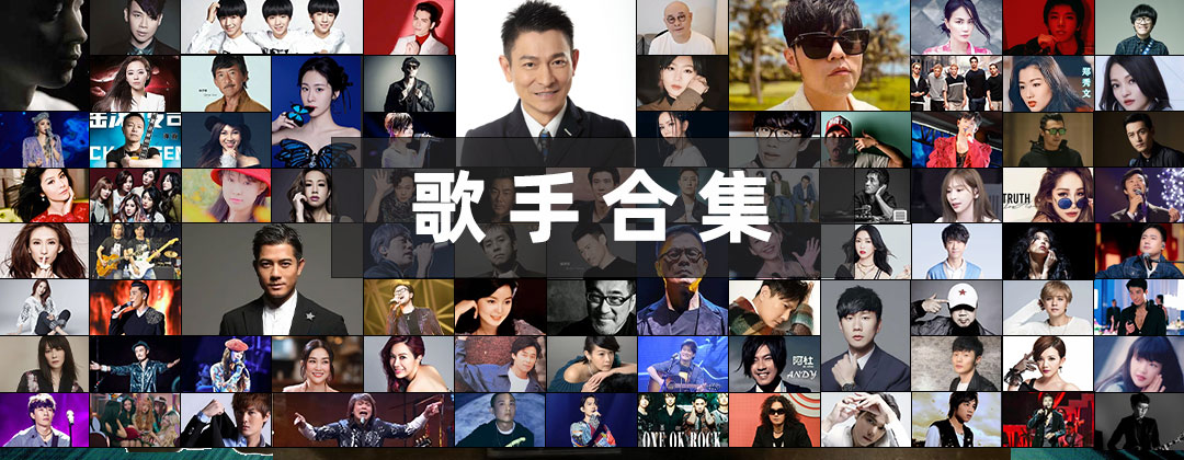歌手合集-网盘打包歌曲下载[flac]|[ape][wav]格式无损mp3音乐免费下载